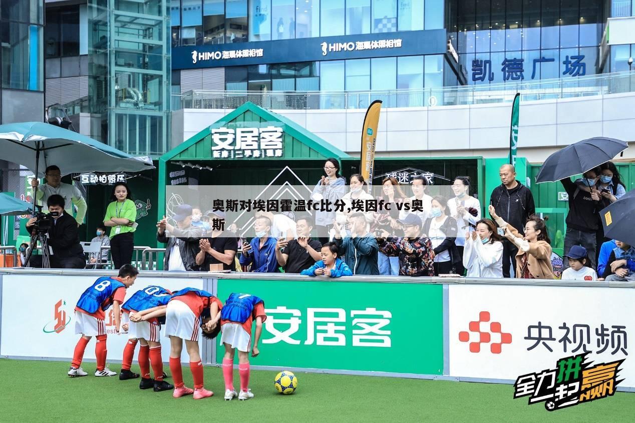 奥斯对埃因霍温fc比分,埃因fc vs奥斯