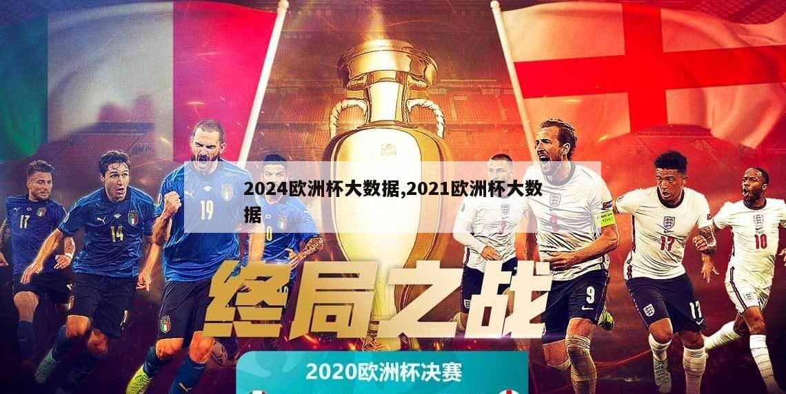 2024欧洲杯大数据,2021欧洲杯大数据