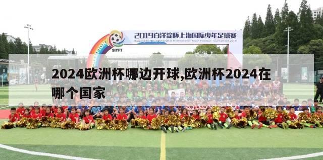 2024欧洲杯哪边开球,欧洲杯2024在哪个国家