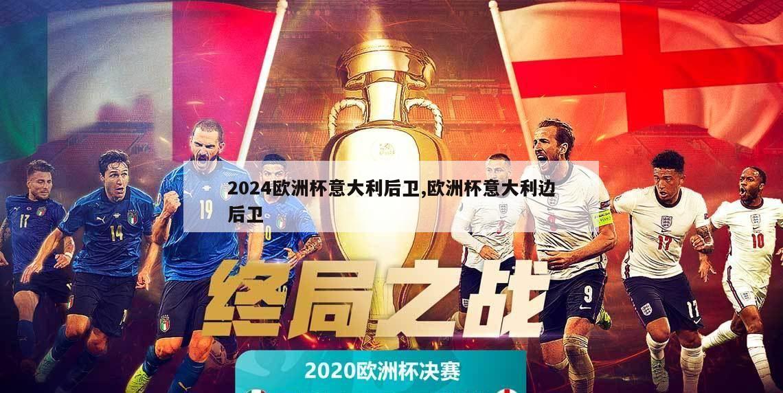 2024欧洲杯意大利后卫,欧洲杯意大利边后卫