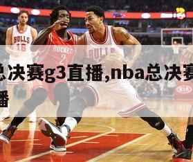 nba总决赛g3直播,nba总决赛g3视频直播