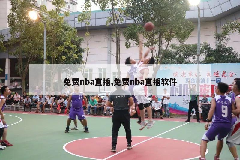 免费nba直播,免费nba直播软件