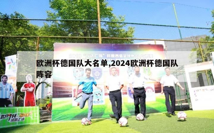 欧洲杯德国队大名单,2024欧洲杯德国队阵容