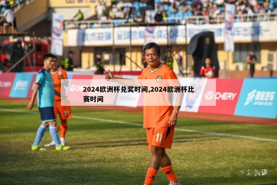 2024欧洲杯兑奖时间,2024欧洲杯比赛时间