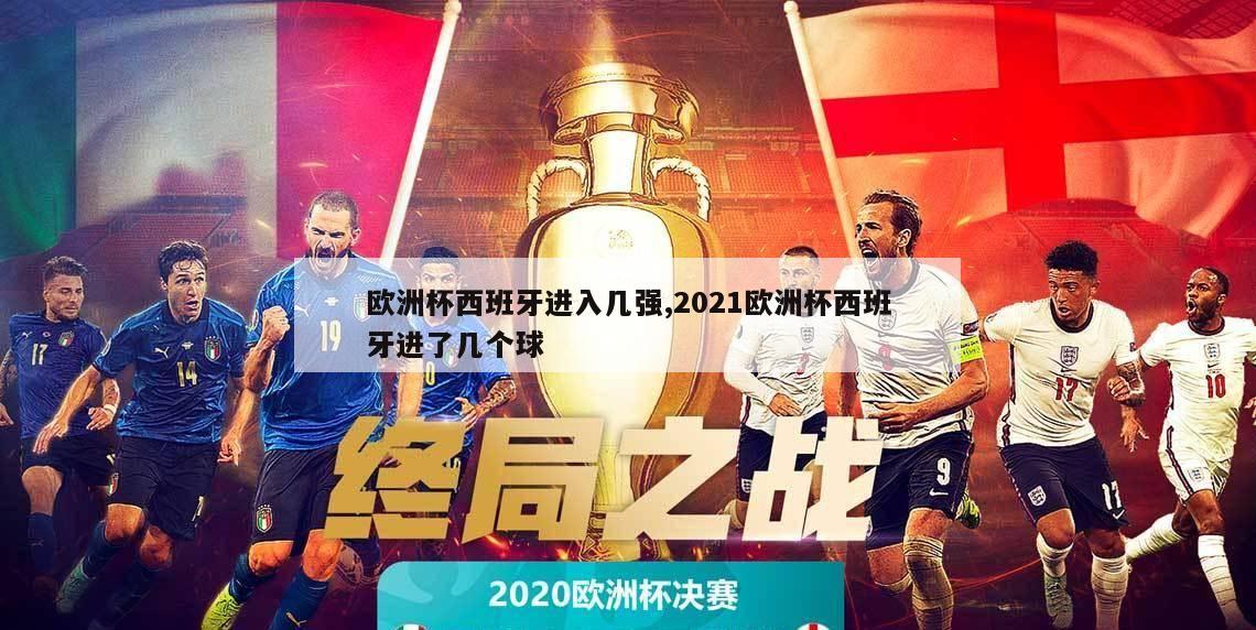 欧洲杯西班牙进入几强,2021欧洲杯西班牙进了几个球