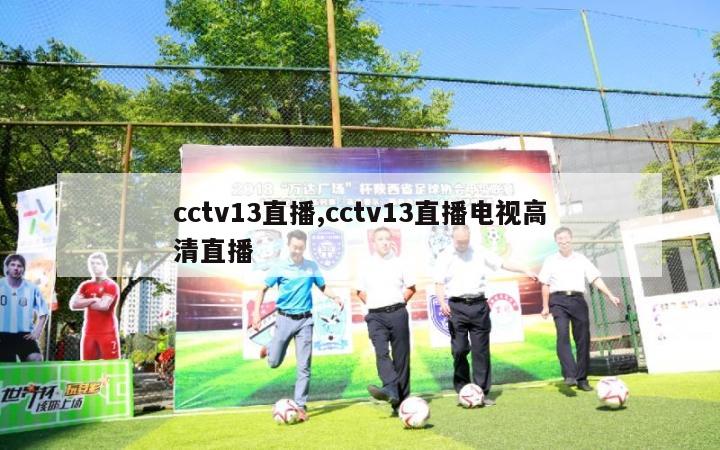 cctv13直播,cctv13直播电视高清直播