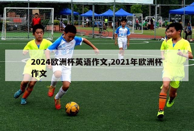 2024欧洲杯英语作文,2021年欧洲杯作文