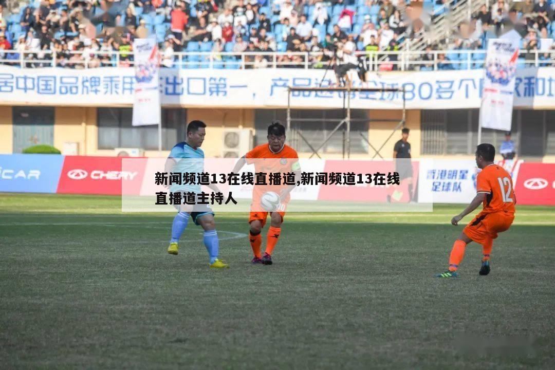 新闻频道13在线直播道,新闻频道13在线直播道主持人