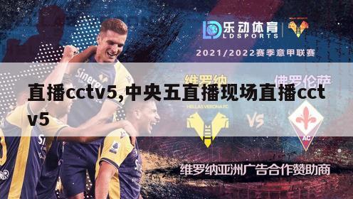 直播cctv5,中央五直播现场直播cctv5