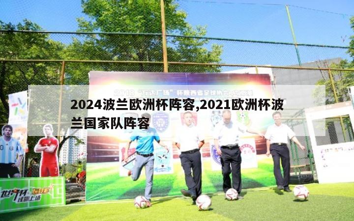 2024波兰欧洲杯阵容,2021欧洲杯波兰国家队阵容