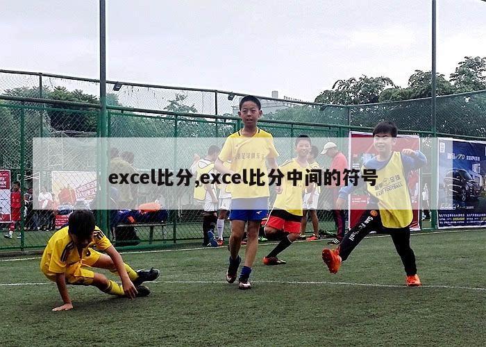 excel比分,excel比分中间的符号