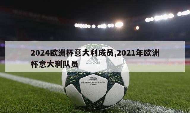 2024欧洲杯意大利成员,2021年欧洲杯意大利队员