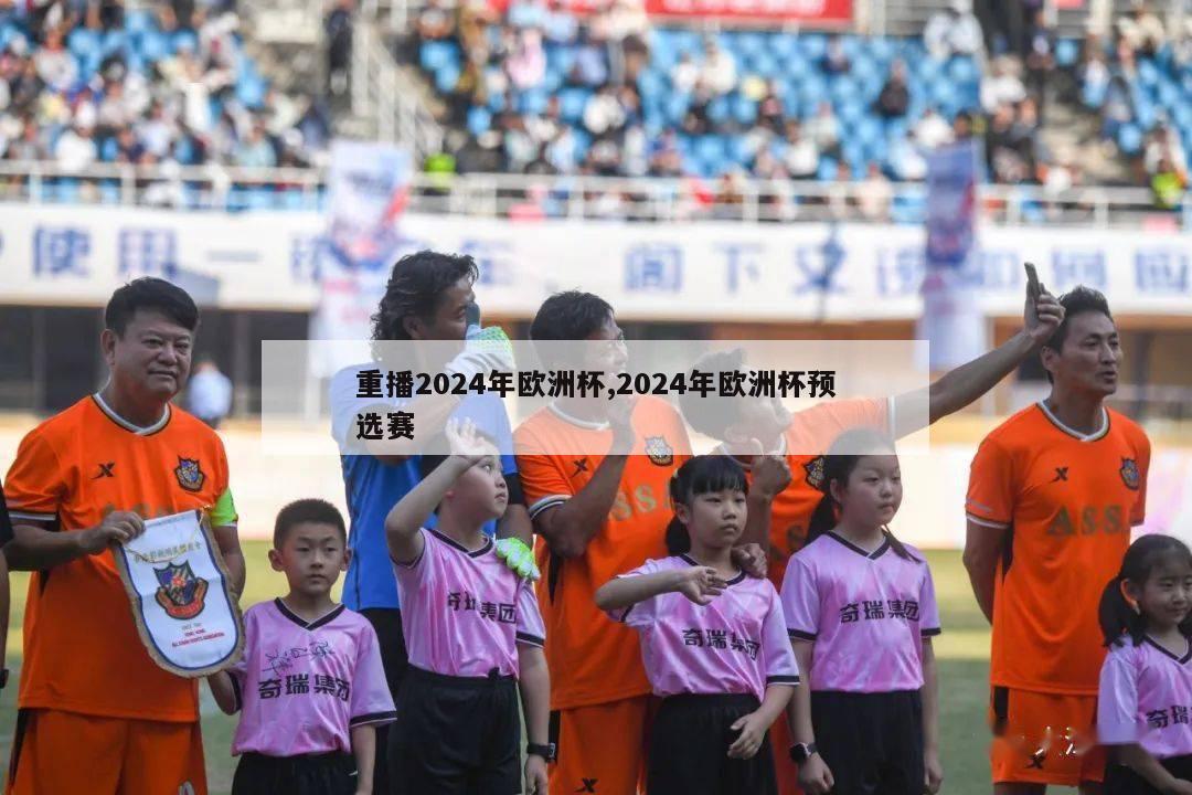 重播2024年欧洲杯,2024年欧洲杯预选赛