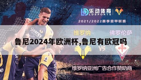 鲁尼2024年欧洲杯,鲁尼有欧冠吗