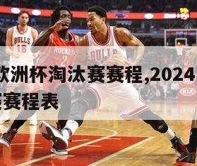 2024欧洲杯淘汰赛赛程,2024欧洲杯淘汰赛赛程表