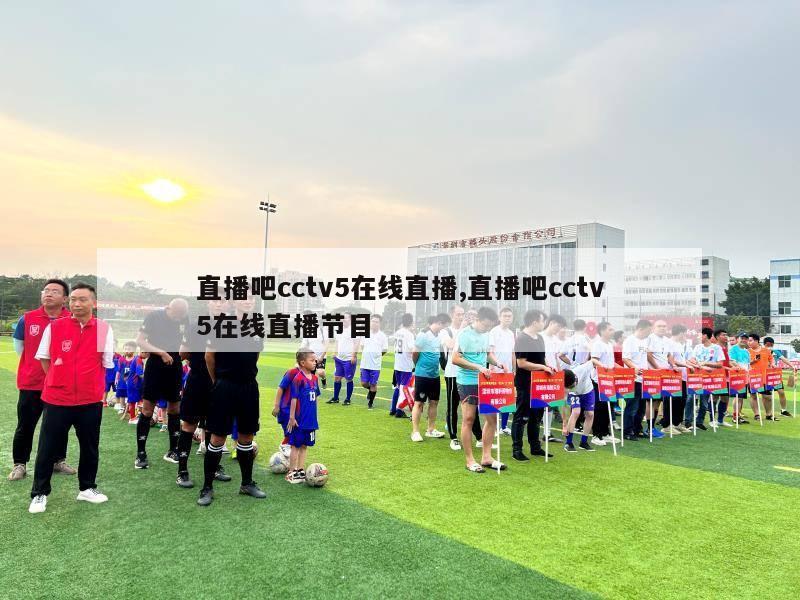 直播吧cctv5在线直播,直播吧cctv5在线直播节目