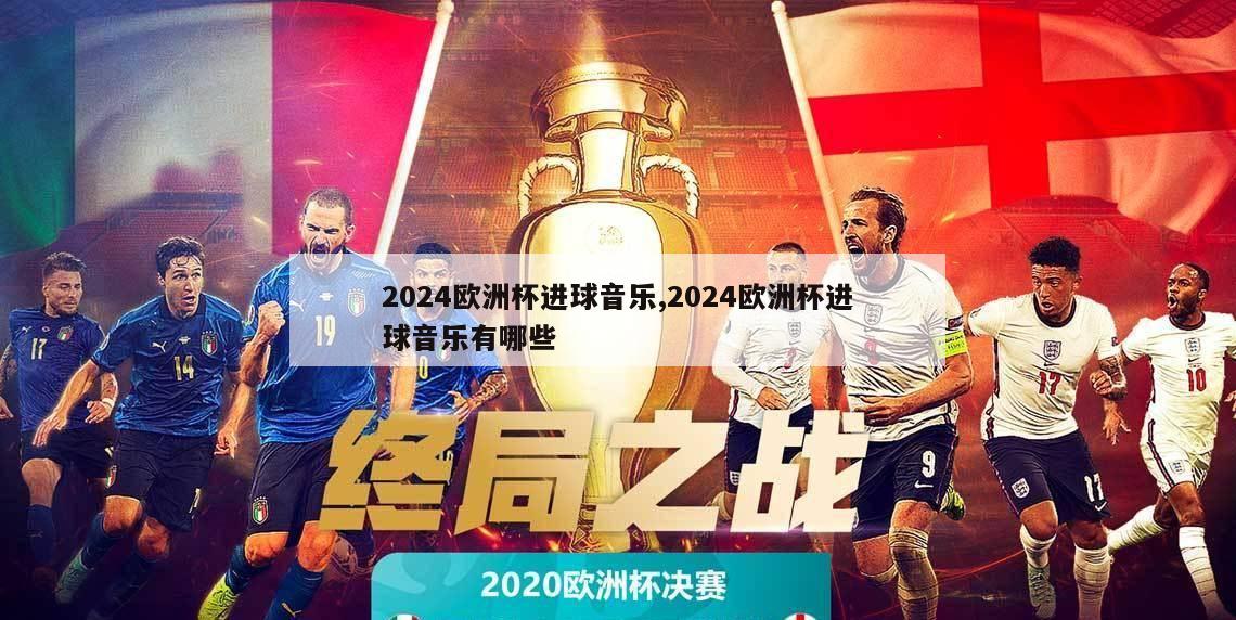 2024欧洲杯进球音乐,2024欧洲杯进球音乐有哪些