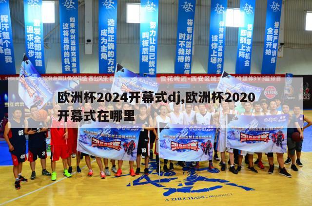 欧洲杯2024开幕式dj,欧洲杯2020开幕式在哪里