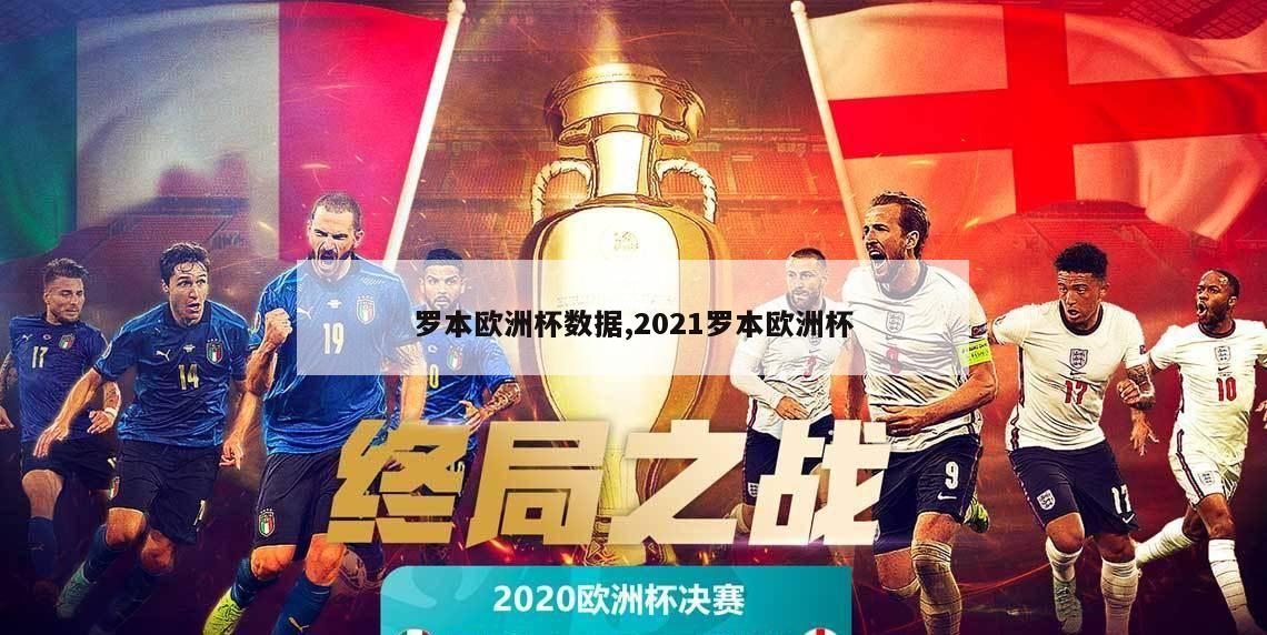 罗本欧洲杯数据,2021罗本欧洲杯