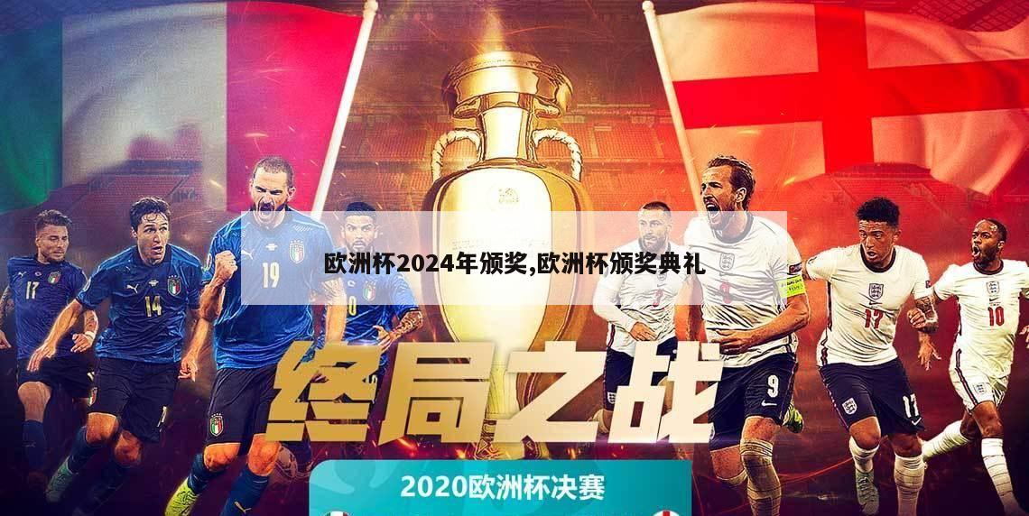 欧洲杯2024年颁奖,欧洲杯颁奖典礼