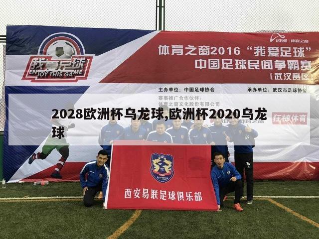 2028欧洲杯乌龙球,欧洲杯2020乌龙球