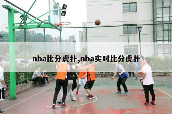 nba比分虎扑,nba实时比分虎扑