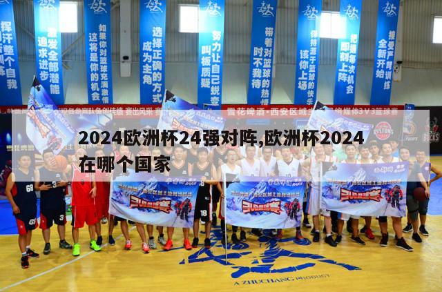 2024欧洲杯24强对阵,欧洲杯2024在哪个国家