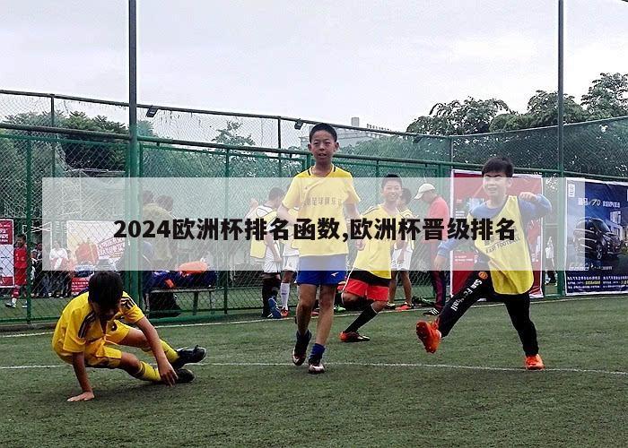 2024欧洲杯排名函数,欧洲杯晋级排名