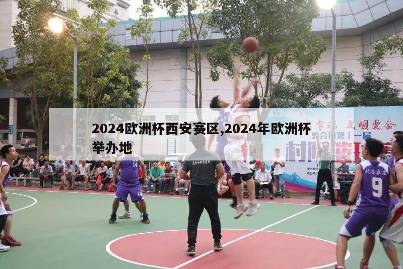 2024欧洲杯西安赛区,2024年欧洲杯举办地