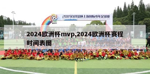 2024欧洲杯mvp,2024欧洲杯赛程时间表图