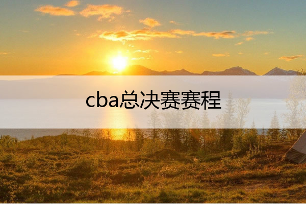 cba总决赛赛程(nba总决赛赛程表2023)