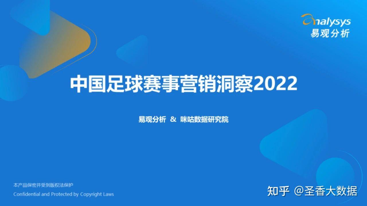 38页｜中国足球赛事营销洞察2022（附下载）