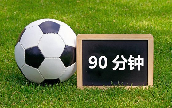 为什么足球比赛是90分钟_足球赛为什么要踢90分钟