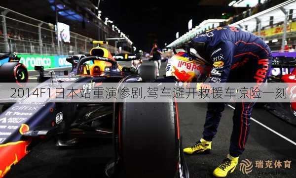 2014F1日本站重演惨剧,驾车避开救援车惊险一刻