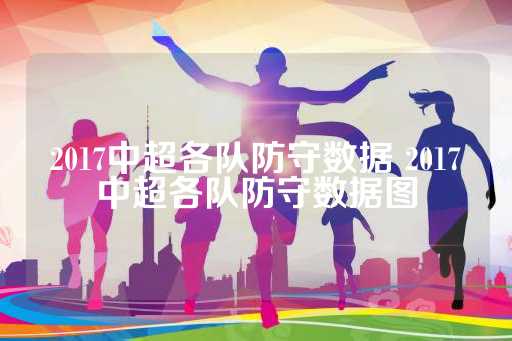 2017中超各队防守数据 2017中超各队防守数据图