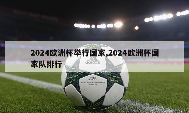 2024欧洲杯举行国家,2024欧洲杯国家队排行