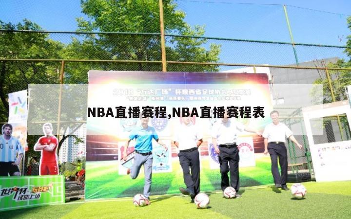 NBA直播赛程,NBA直播赛程表