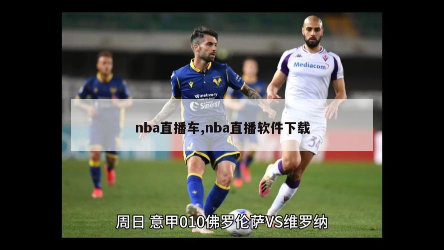 nba直播车,nba直播软件下载