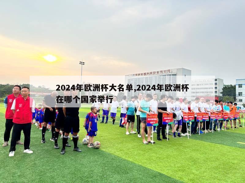 2024年欧洲杯大名单,2024年欧洲杯在哪个国家举行