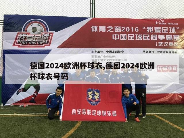 德国2024欧洲杯球衣,德国2024欧洲杯球衣号码