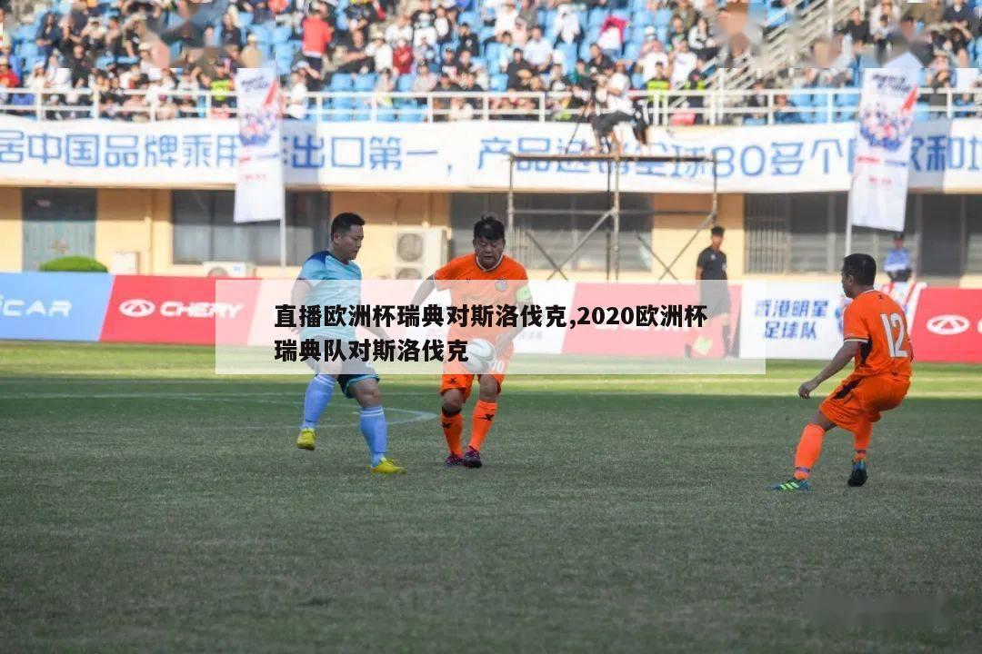 直播欧洲杯瑞典对斯洛伐克,2020欧洲杯瑞典队对斯洛伐克