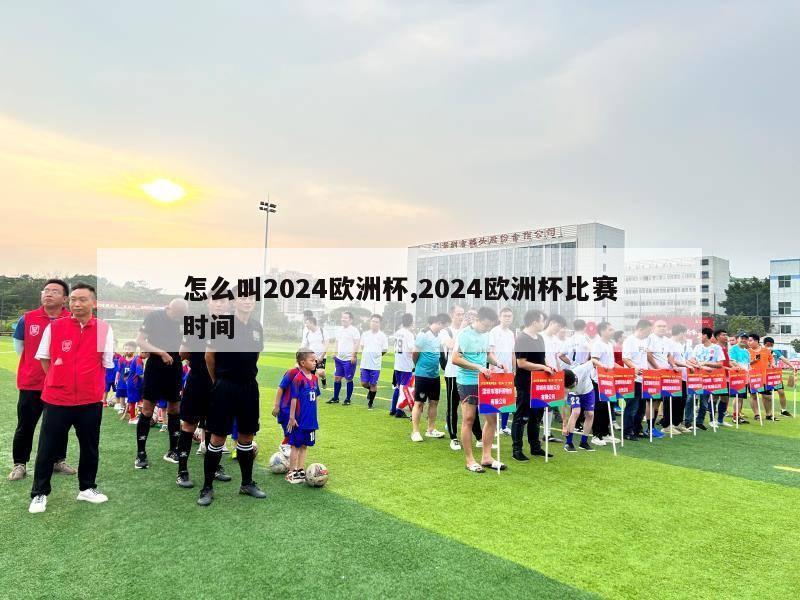 怎么叫2024欧洲杯,2024欧洲杯比赛时间