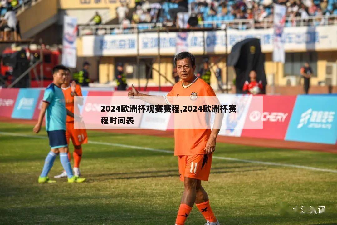 2024欧洲杯观赛赛程,2024欧洲杯赛程时间表