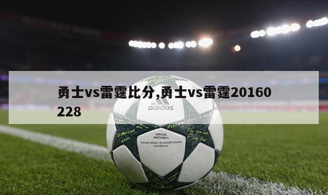 勇士vs雷霆比分,勇士vs雷霆20160228