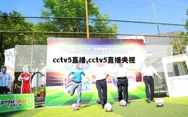 cctv5直播,cctv5直播央视