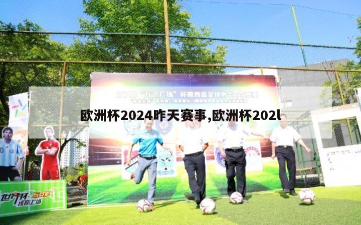 欧洲杯2024昨天赛事,欧洲杯202l