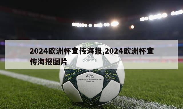 2024欧洲杯宣传海报,2024欧洲杯宣传海报图片