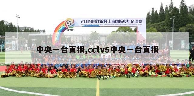 中央一台直播,cctv5中央一台直播