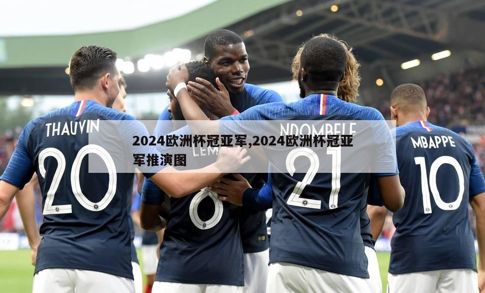 2024欧洲杯冠亚军,2024欧洲杯冠亚军推演图