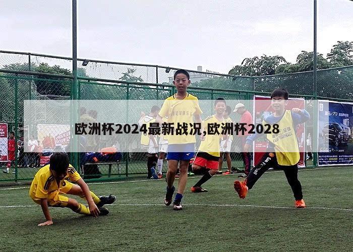 欧洲杯2024最新战况,欧洲杯2028